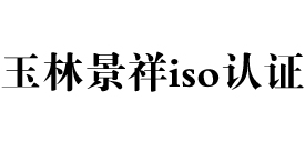 广西玉林iso认证