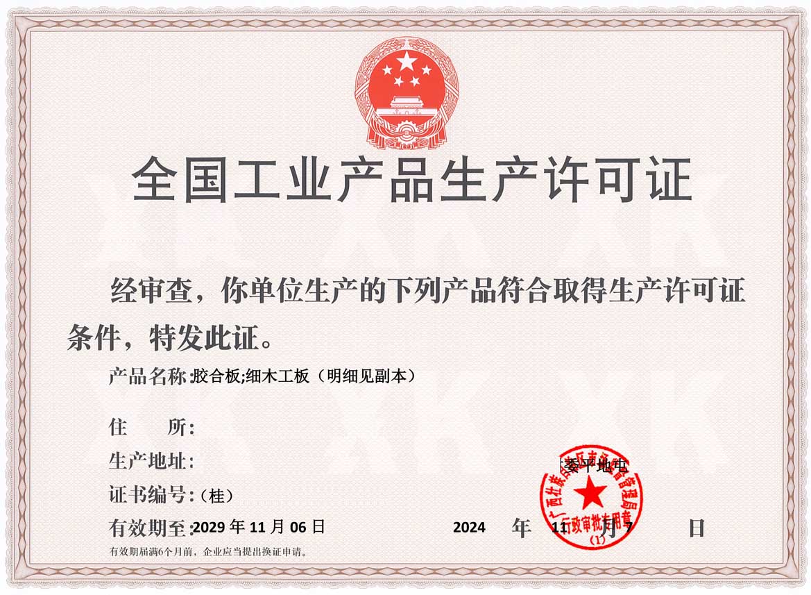 玉林人造板生产许可证